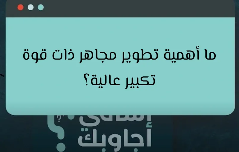 ما أهمية تطوير مجاهر ذات قوة تكبير عالية؟