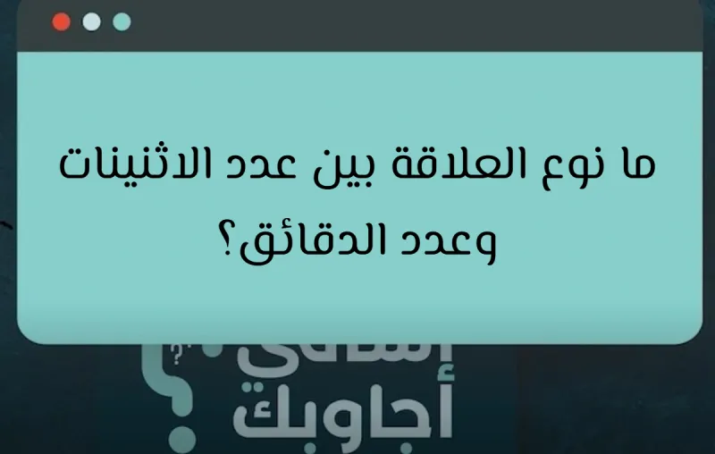 ما نوع العلاقة بين عدد الاثنينات وعدد الدقائق؟