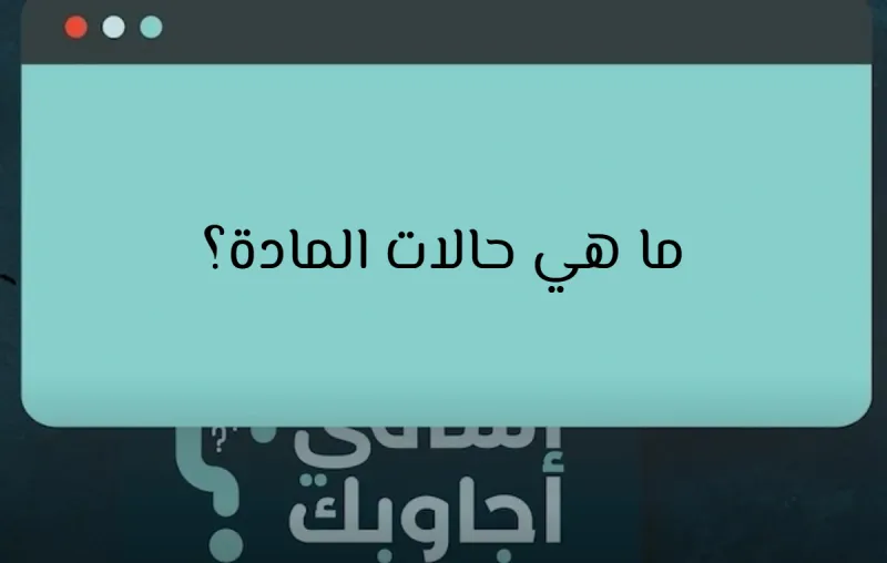 ما هي حالات المادة؟