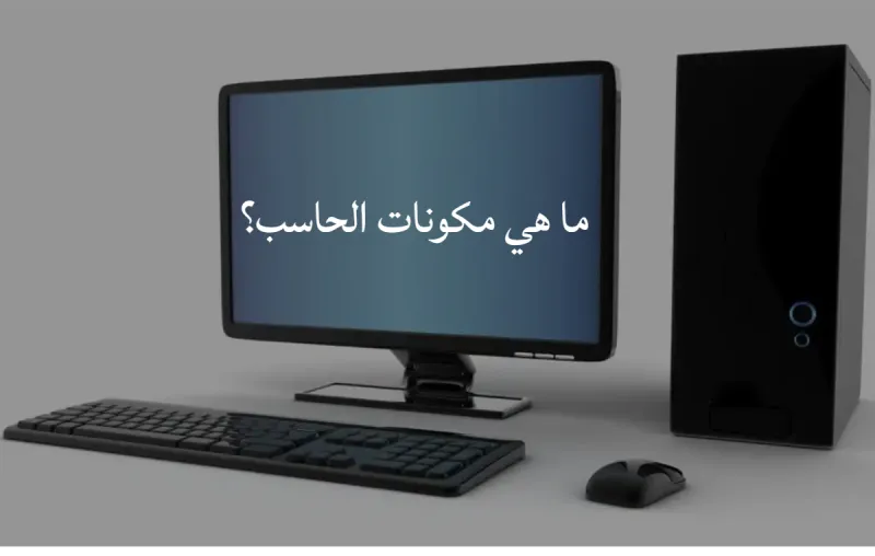 ما هي مكونات الحاسب؟