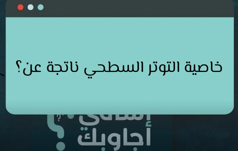 خاصية التوتر السطحي ناتجة عن؟