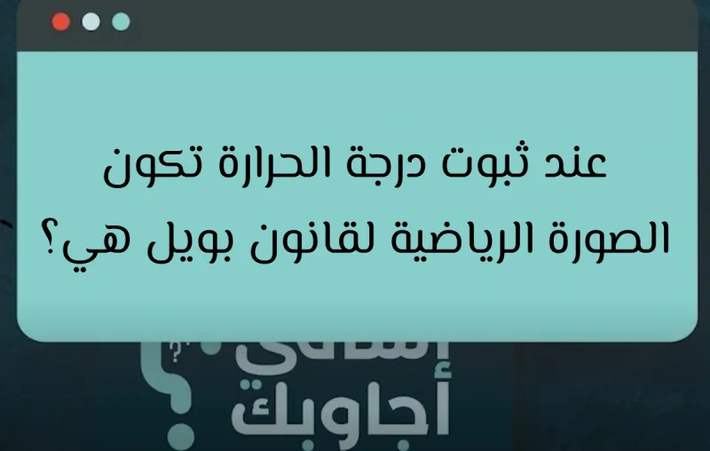 عند ثبوت درجة الحرارة تكون الصورة الرياضية لقانون بويل هي؟