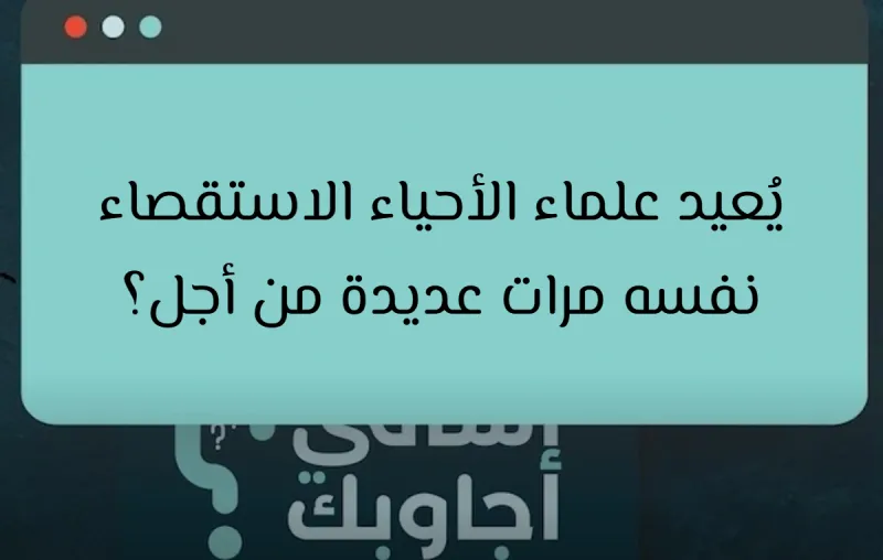 يُعيد علماء الأحياء الاستقصاء نفسه مرات عديدة من أجل؟