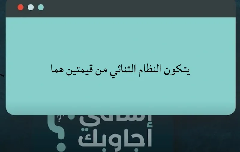 يتكون النظام الثنائي من قيمتين هما؟