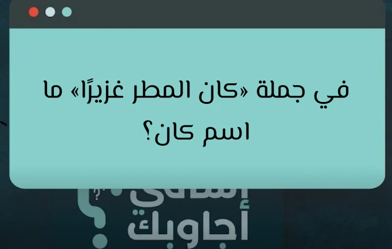 في جملة «كان المطر غزيرًا» ما اسم كان؟