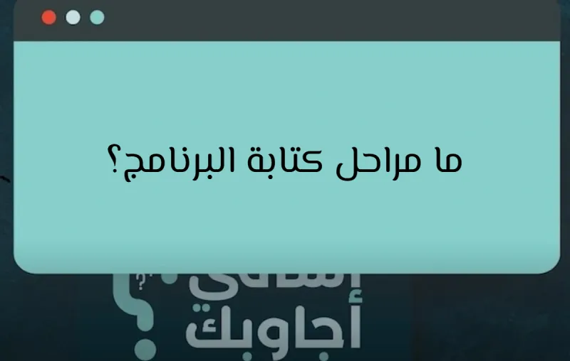 ما مراحل كتابة البرنامج؟