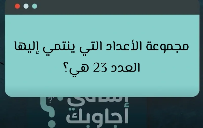 مجموعة الأعداد التي ينتمي إليها العدد 23 هي؟