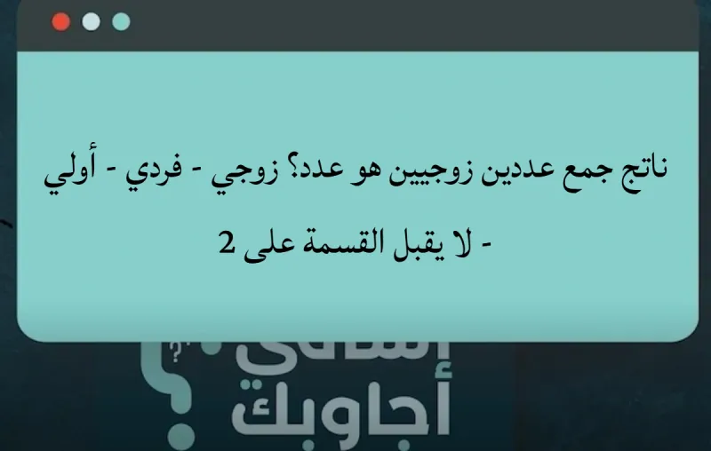 ناتج جمع عددين زوجيين هو عدد؟