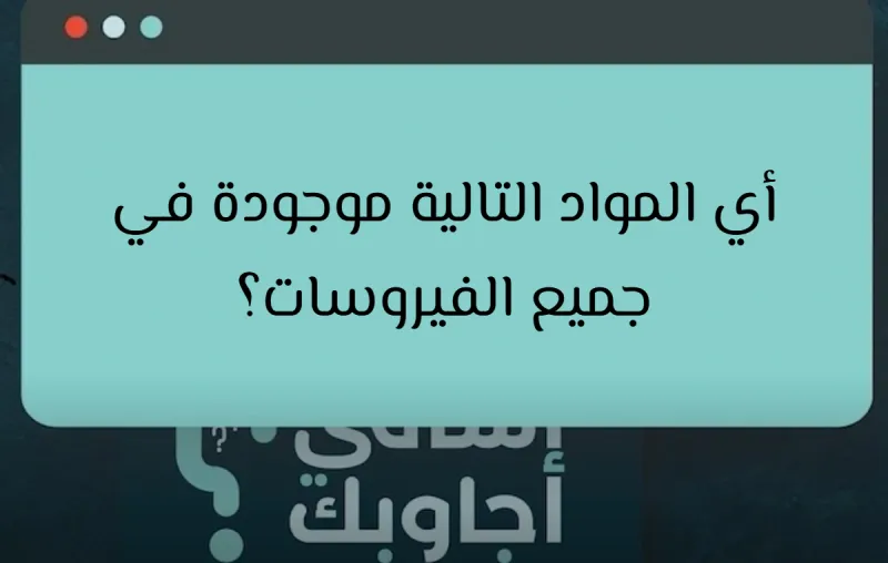 أي المواد التالية موجودة في جميع الفيروسات؟