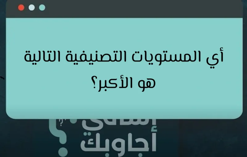 أي المستويات التصنيفية التالية هو الأكبر؟