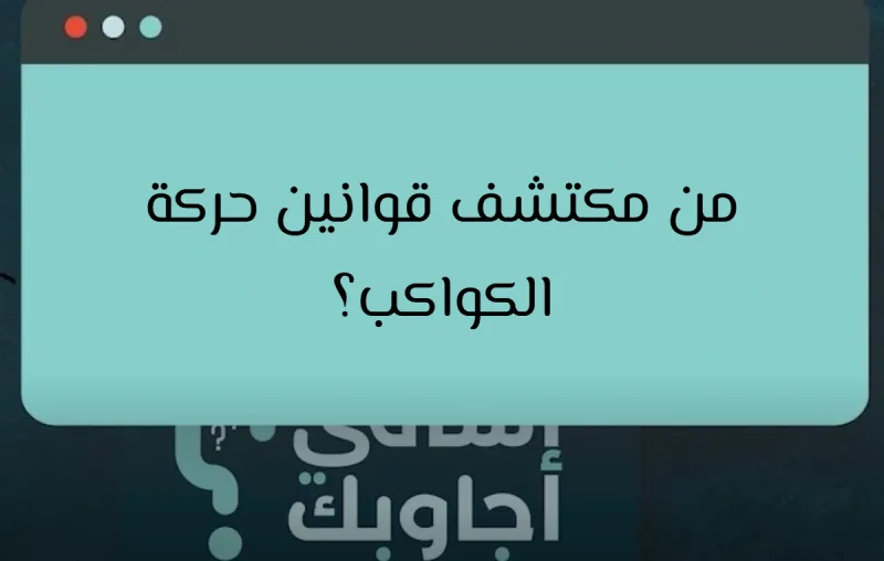 من مكتشف قوانين حركة الكواكب؟
