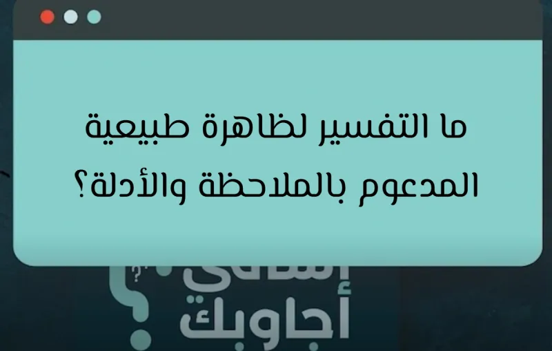 ما التفسير لظاهرة طبيعية المدعوم بالملاحظة والأدلة؟