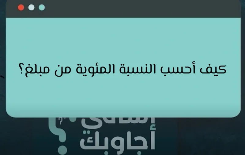 كيف أحسب النسبة المئوية من مبلغ؟