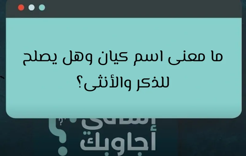 ما معنى اسم كيان وهل يصلح للذكر والأنثى؟
