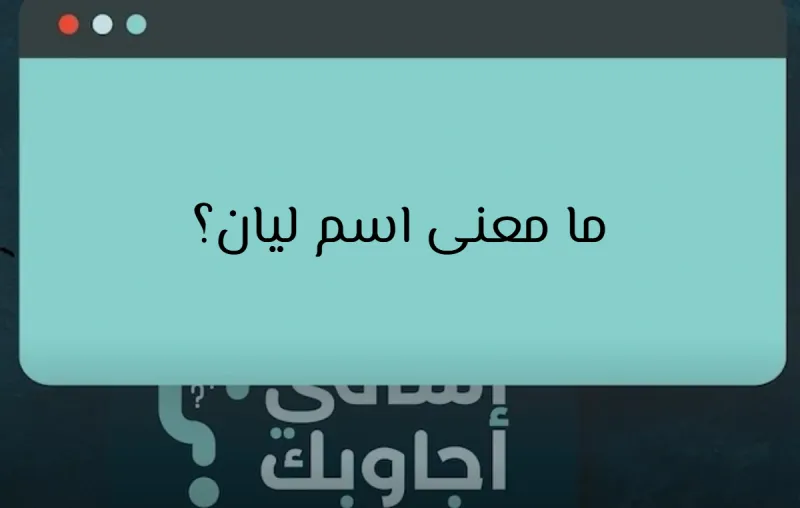 ما معنى اسم ليان؟