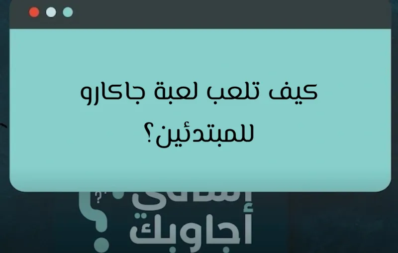 كيف تلعب لعبة جاكارو للمبتدئين؟
