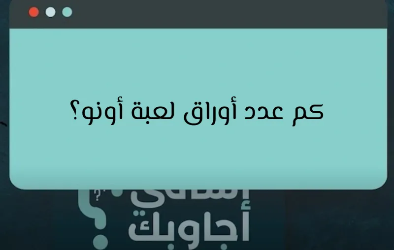 كم عدد أوراق لعبة أونو؟