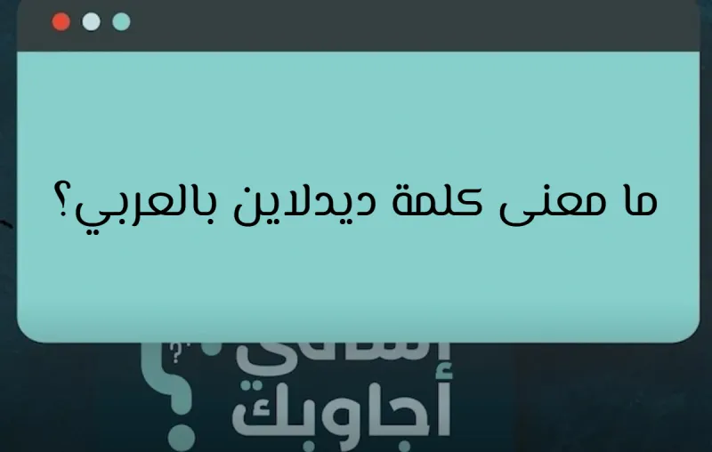 ما معنى كلمة ديدلاين بالعربي؟