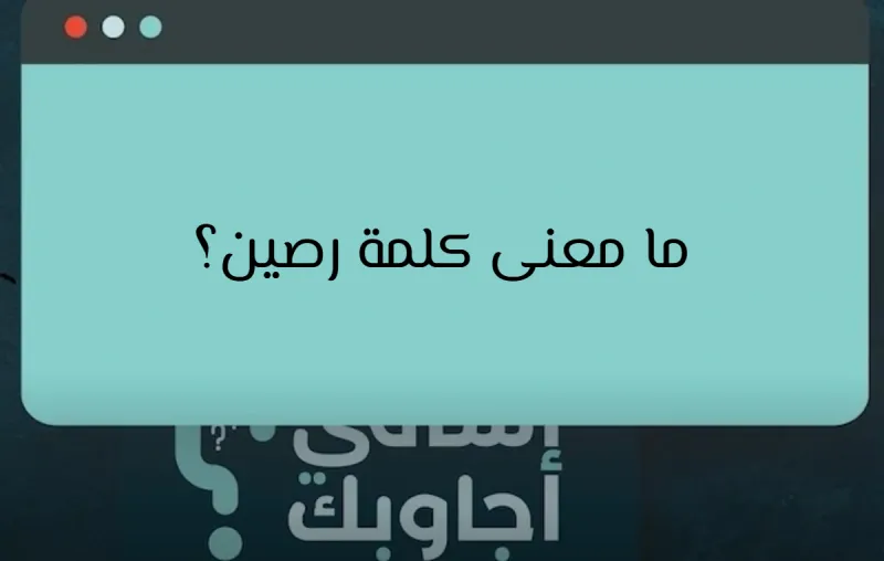 ما معنى كلمة رصين؟