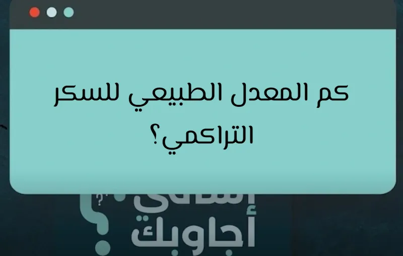 كم المعدل الطبيعي للسكر التراكمي؟