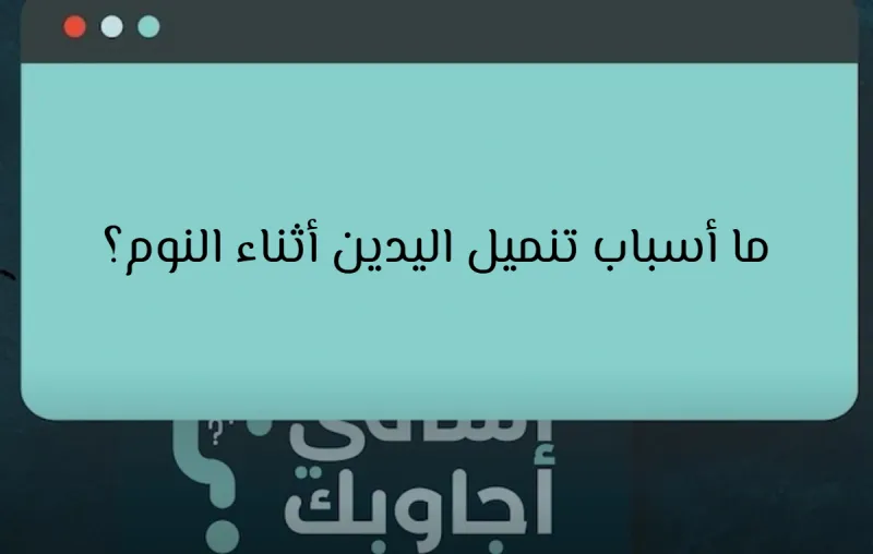 ما أسباب تنميل اليدين أثناء النوم؟
