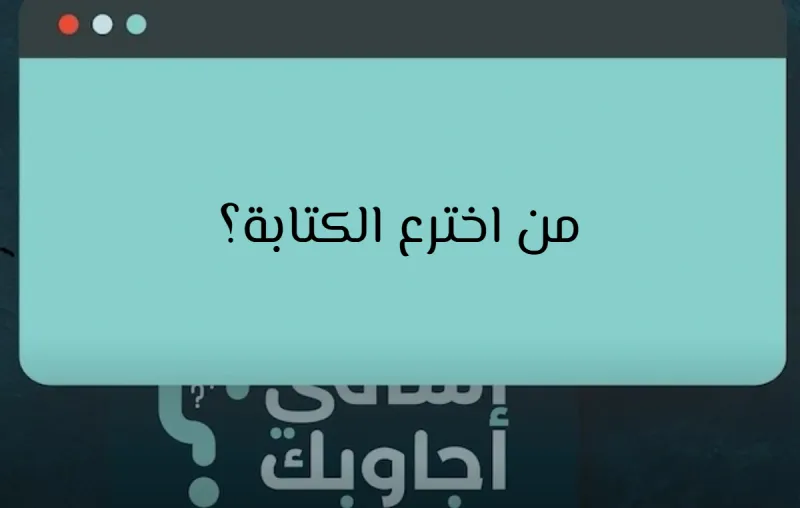 من اخترع الكتابة؟