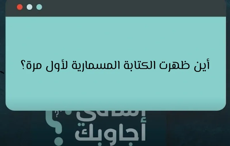 أين ظهرت الكتابة المسمارية لأول مرة؟