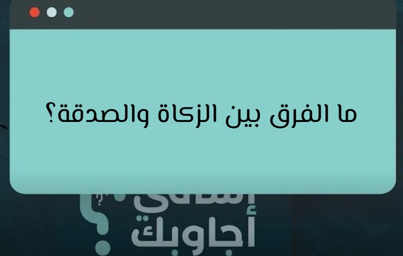 ما الفرق بين الزكاة والصدقة؟