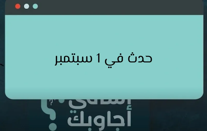ماذا حدث في 1 سبتمبر عبر التاريخ؟