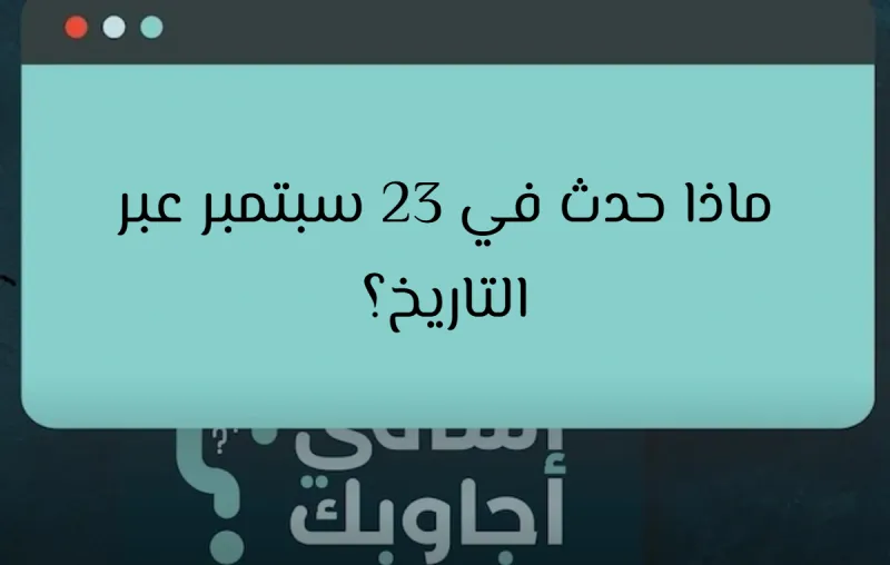 ماذا حدث في 23 سبتمبر عبر التاريخ؟