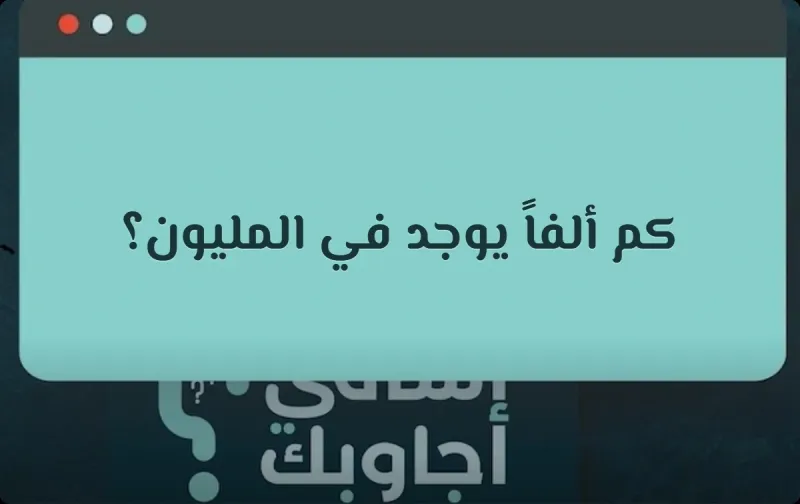 كم ألفاً يوجد في المليون؟