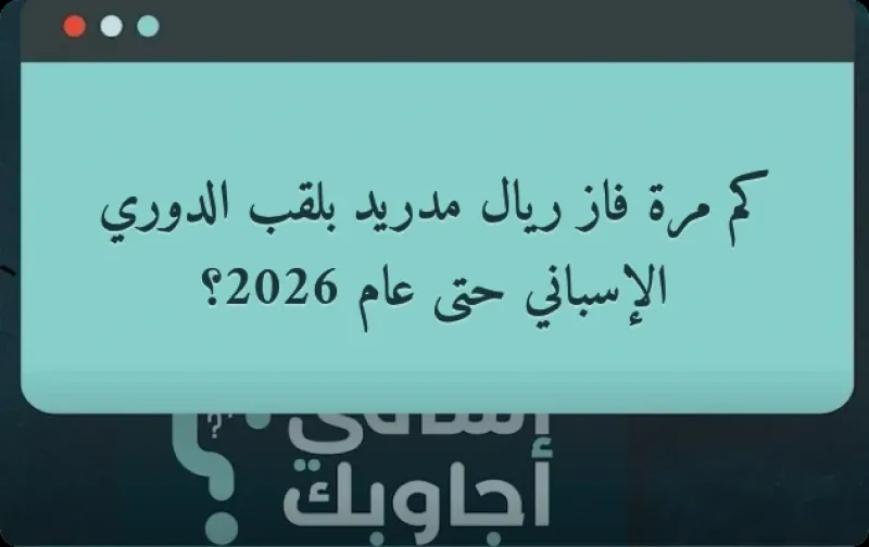 كم مرة فاز ريال مدريد بلقب الدوري الإسباني حتى عام 2026؟
