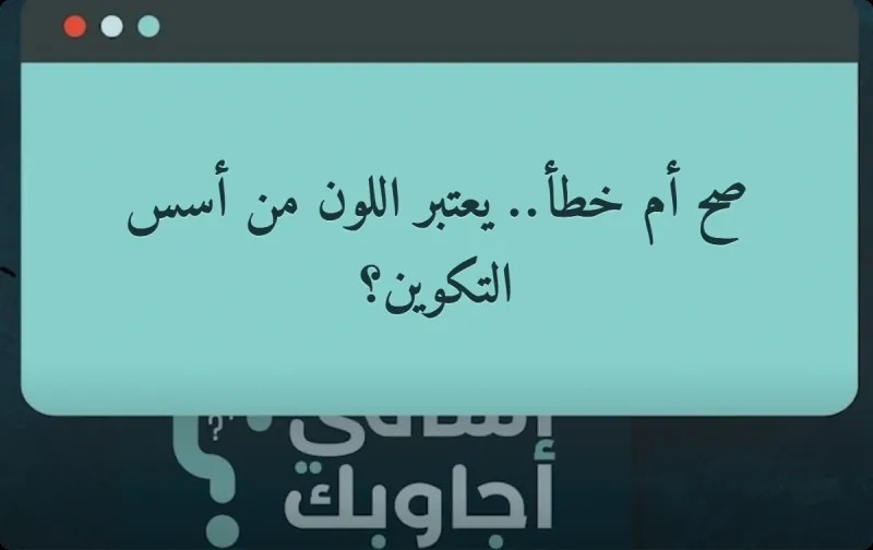 صح أم خطأ.. يعتبر اللون من أسس التكوين؟