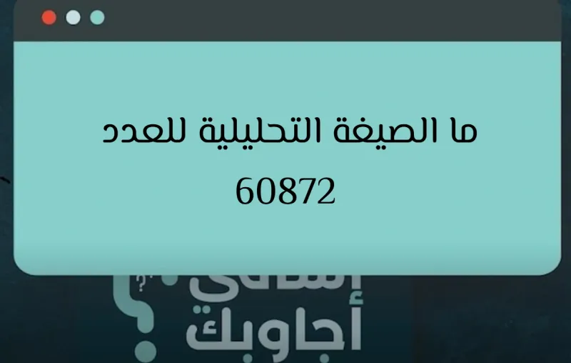 ما الصيغة التحليلية للعدد 60872
