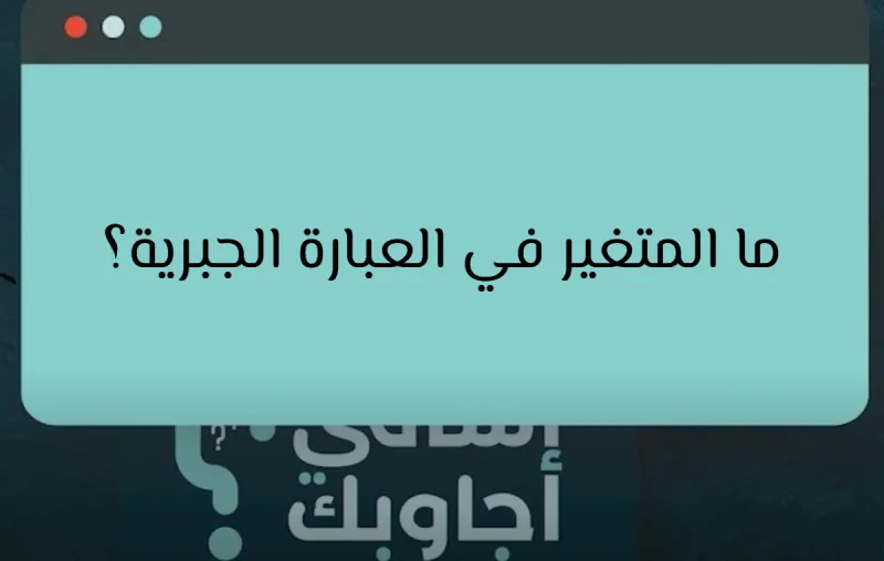 ما المتغير في العبارة الجبرية؟