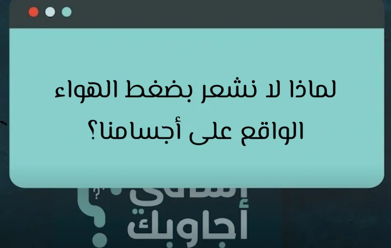 لماذا لا نشعر بضغط الهواء الواقع على أجسامنا؟