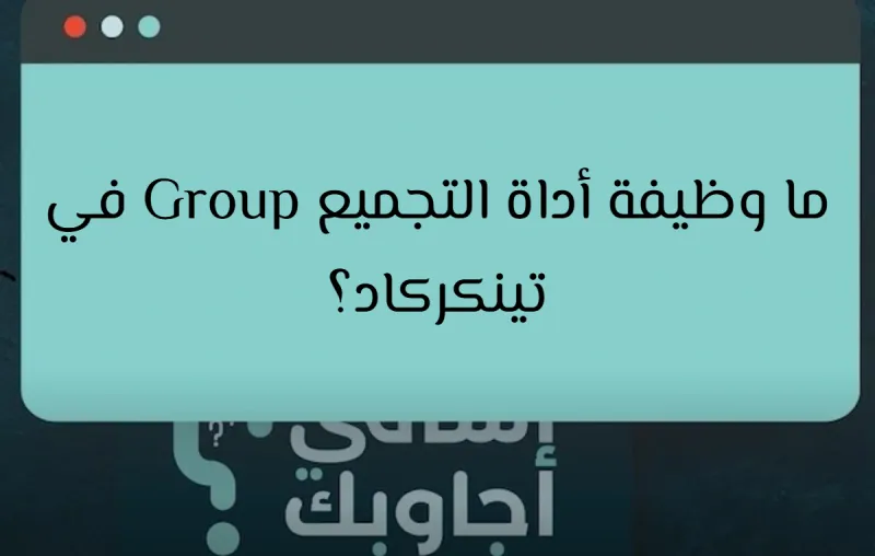 ما وظيفة أداة التجميع Group في تينكركاد؟
