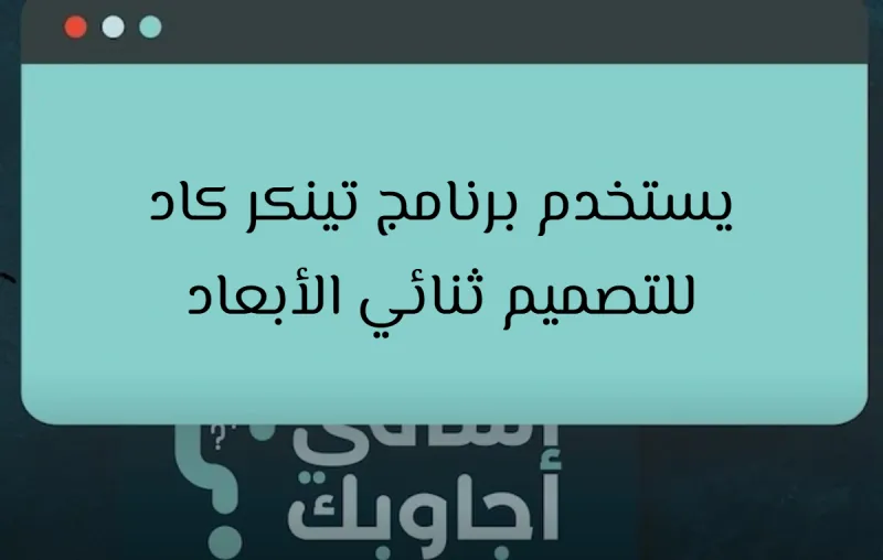 يستخدم برنامج تينكر كاد للتصميم ثنائي الأبعاد؟