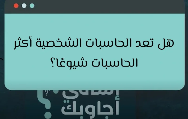 هل تعد الحاسبات الشخصية أكثر الحاسبات شيوعًا؟
