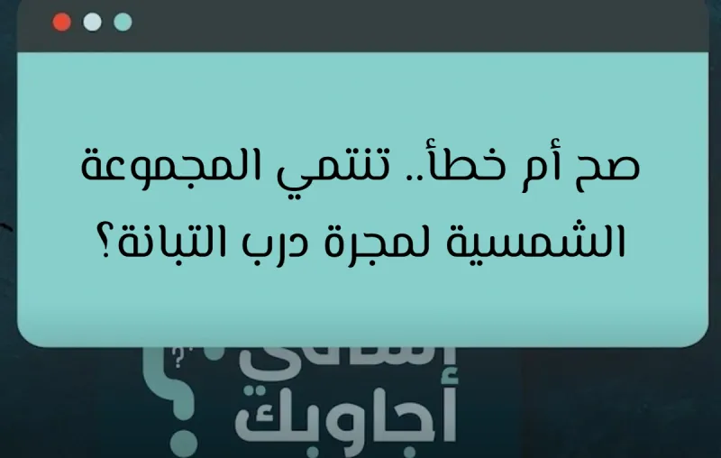 صح أم خطأ.. تنتمي المجموعة الشمسية لمجرة درب التبانة؟