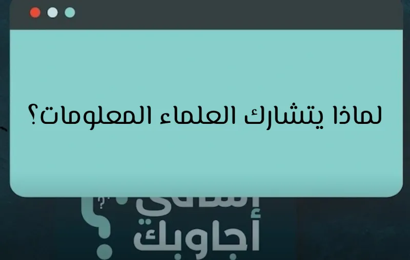 لماذا يتشارك العلماء المعلومات؟