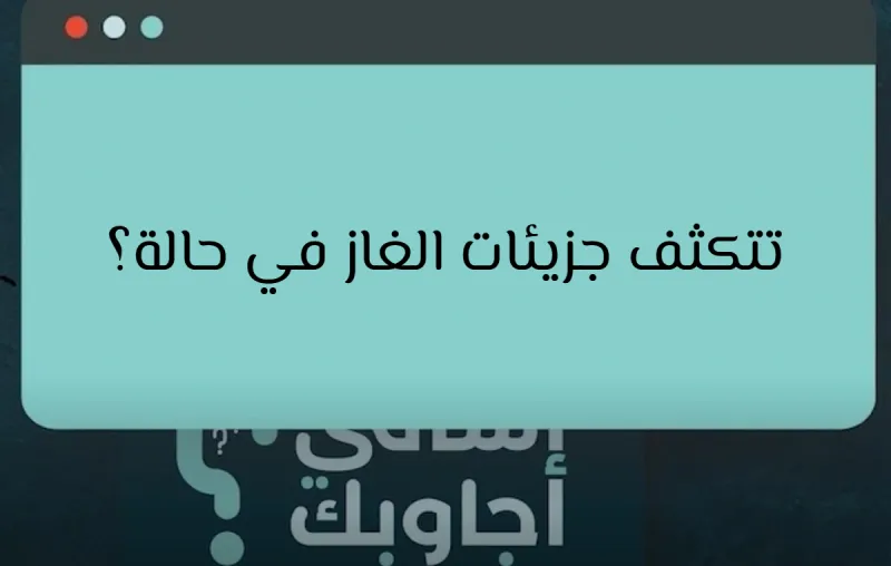 تتكثف جزيئات الغاز في حالة؟
