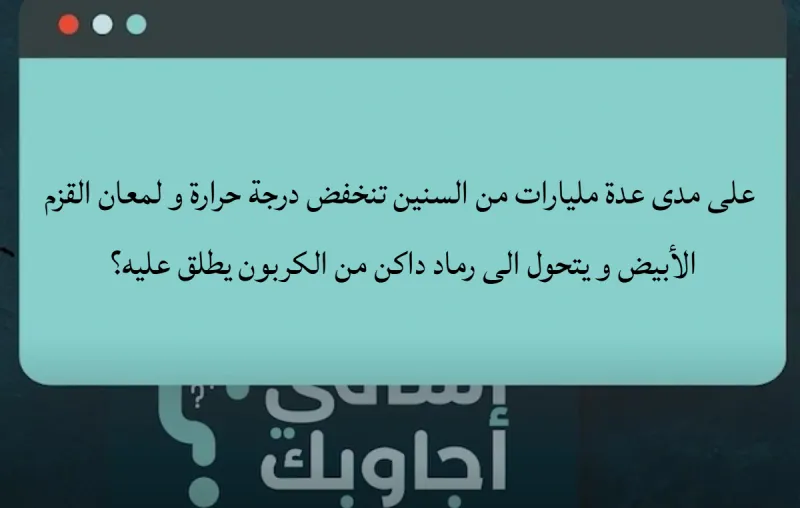 على مدى عدة مليارات من السنين تنخفض درجة حرارة و لمعان القزم الأبيض و يتحول الى رماد داكن من الكربون يطلق عليه؟