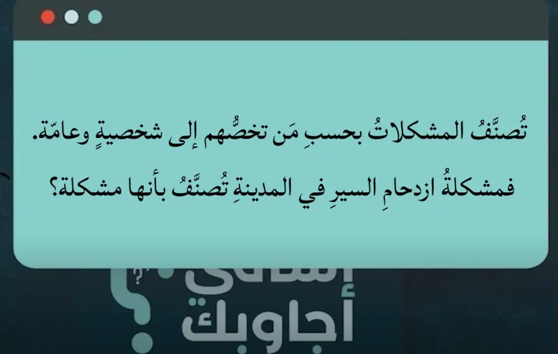 تصنف المشكلات بحسب من تخصهم إلى شخصية وعامة. فمشكلة ازدحام السير في المدينة تصنف بأنها