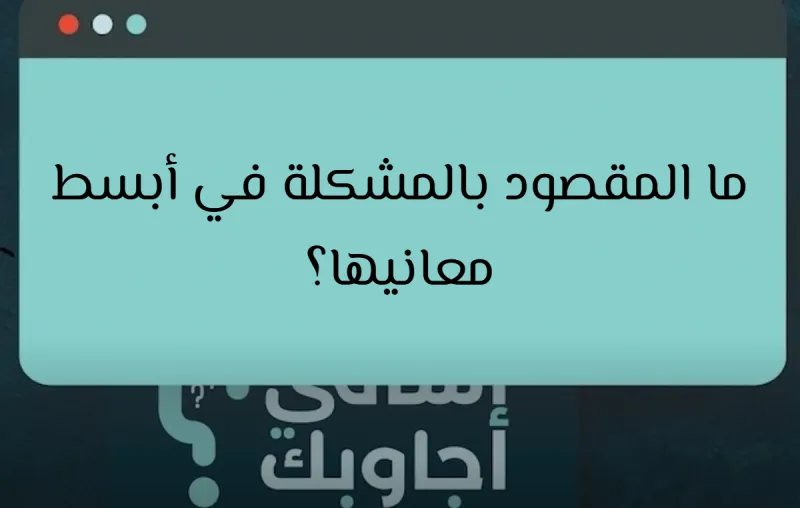 ما المقصود بالمشكلة في أبسط معانيها؟