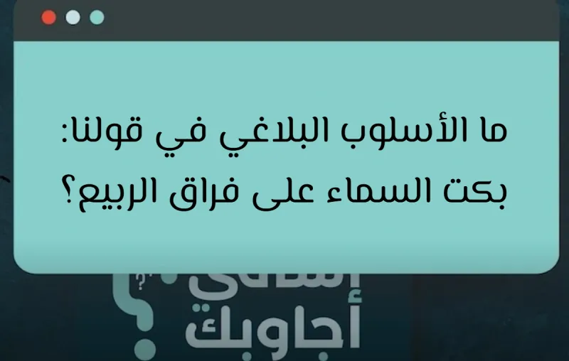 ما الأسلوب البلاغي في قولنا: بكت السماء على فراق الربيع؟