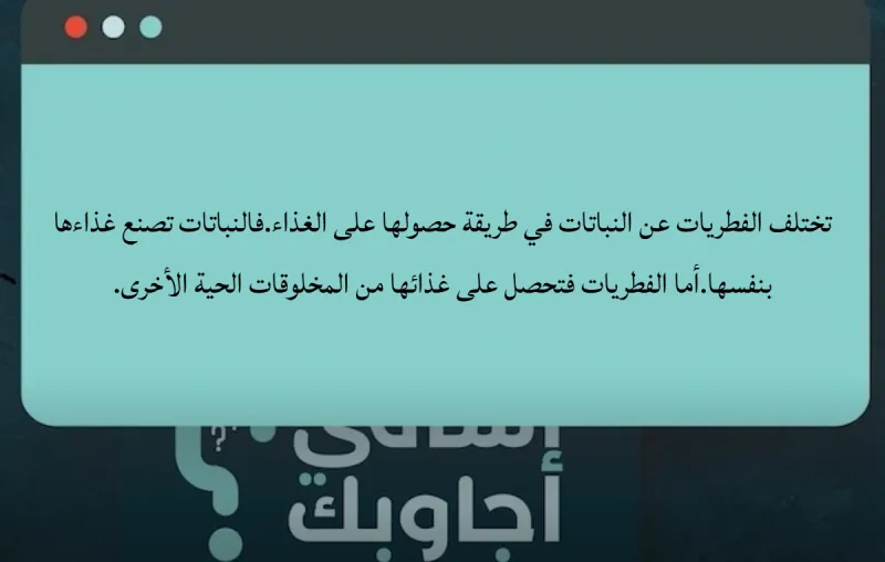 تختلف الفطريات عن النباتات في طريقة حصولها على الغذاء.فالنباتات تصنع غذاءها بنفسها.أما الفطريات فتحصل على غذائها من المخلوقات الحية الأخرى.