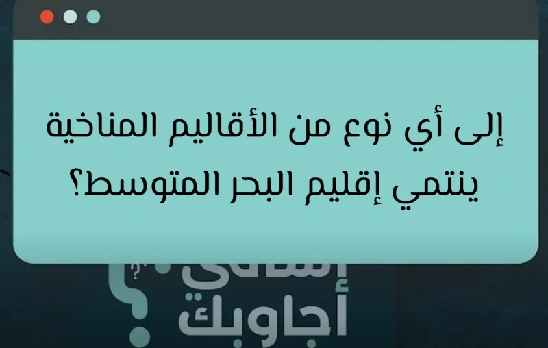 إلى أي نوع من الأقاليم المناخية ينتمي إقليم البحر المتوسط؟