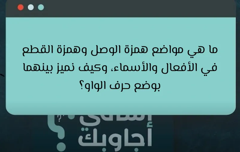 ما هي مواضع همزة الوصل وهمزة القطع في الأفعال والأسماء، وكيف نميز بينهما بوضع حرف الواو؟