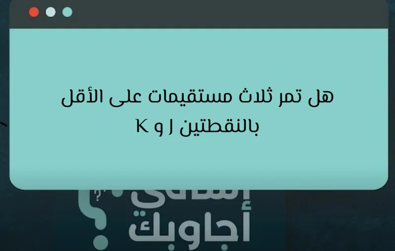 هل تمر ثلاث مستقيمات على الأقل بالنقطتين J و K